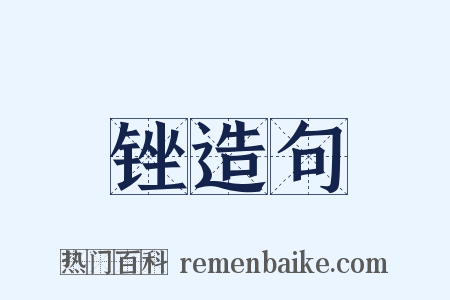 锉造句是什么意思的图片
